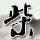 《巫师3》高清角色建模赏 希里的皮裤上到底几个褶